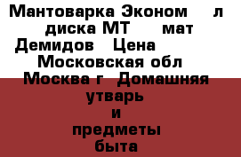  Мантоварка Эконом 4,0л 3диска МТ-039 мат.Демидов › Цена ­ 1 000 - Московская обл., Москва г. Домашняя утварь и предметы быта » Посуда и кухонные принадлежности   